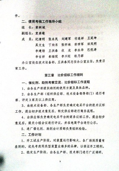 关于制定实施《催化剂、助剂考察、比价、质检、使用及考核等管理运行机制实施细则》的通知