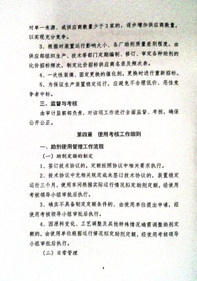 关于制定实施《催化剂、助剂考察、比价、质检、使用及考核等管理运行机制实施细则》的通知