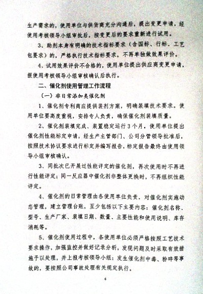 关于制定实施《催化剂、助剂考察、比价、质检、使用及考核等管理运行机制实施细则》的通知