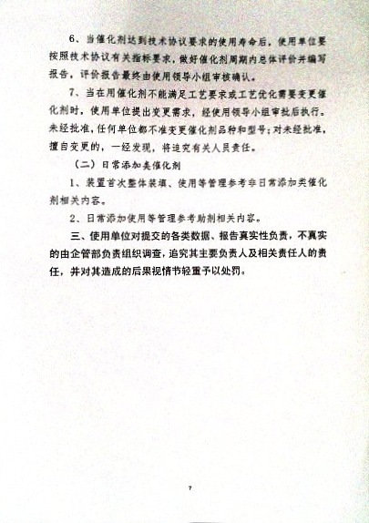 关于制定实施《催化剂、助剂考察、比价、质检、使用及考核等管理运行机制实施细则》的通知