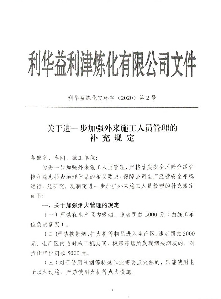 关于进一步加强外来施工人员管理的补充规定