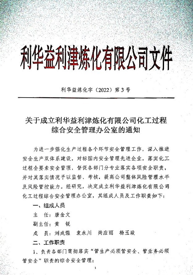 关于成立利华益利津炼化有限公司化工过程综合安全管理办公室的通知