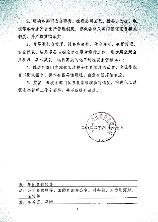 关于成立利华益利津炼化有限公司化工过程综合安全管理办公室的通知