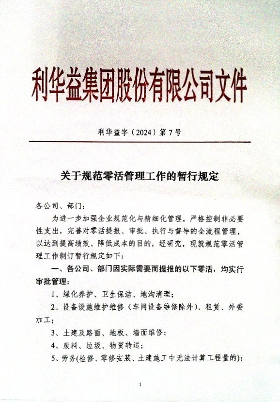 关于规范零活管理工作的热暂行规定