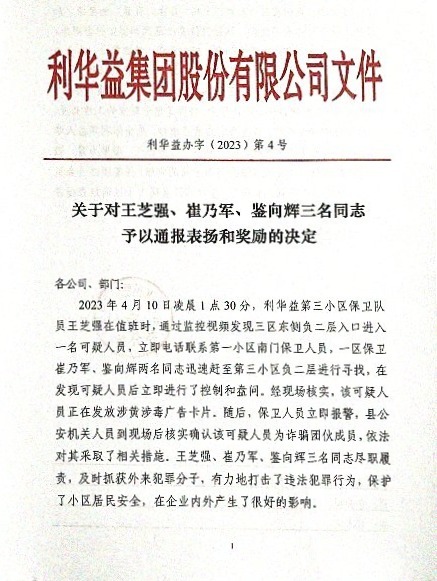 关于对王芝强、崔乃军、鉴向辉三名同志予以通报表扬和奖励的决定