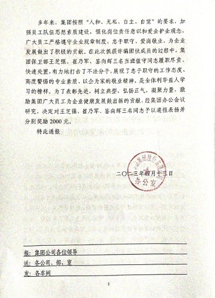关于对王芝强、崔乃军、鉴向辉三名同志予以通报表扬和奖励的决定