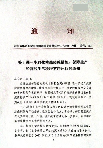 关于进一步强化精准防控措施、保障生产经营和生活秩序有序运行的通知