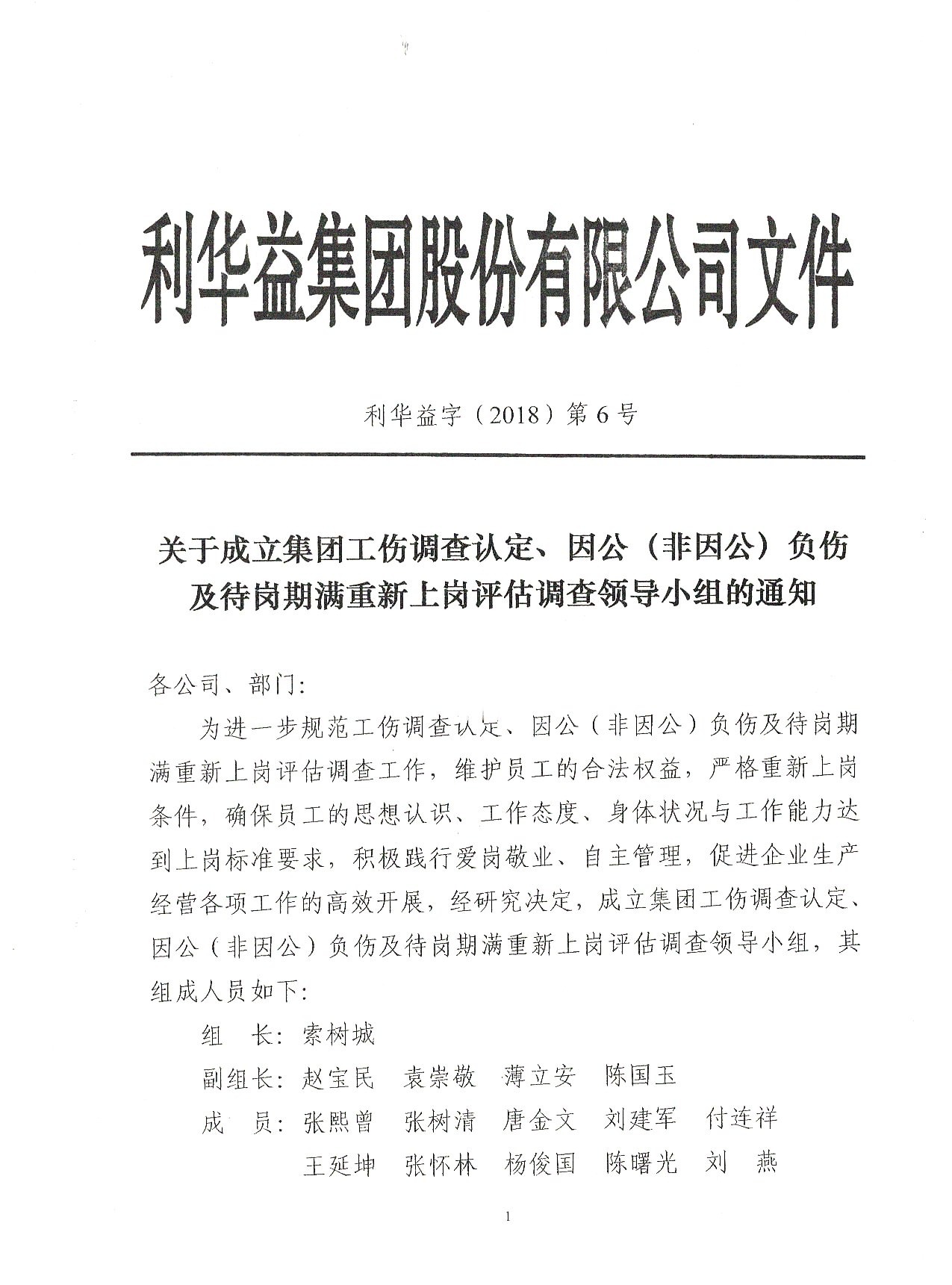 关于成立集团工伤调查认定、因公（非因公）负伤及待岗期满重新上岗评估调查领导小组的通知