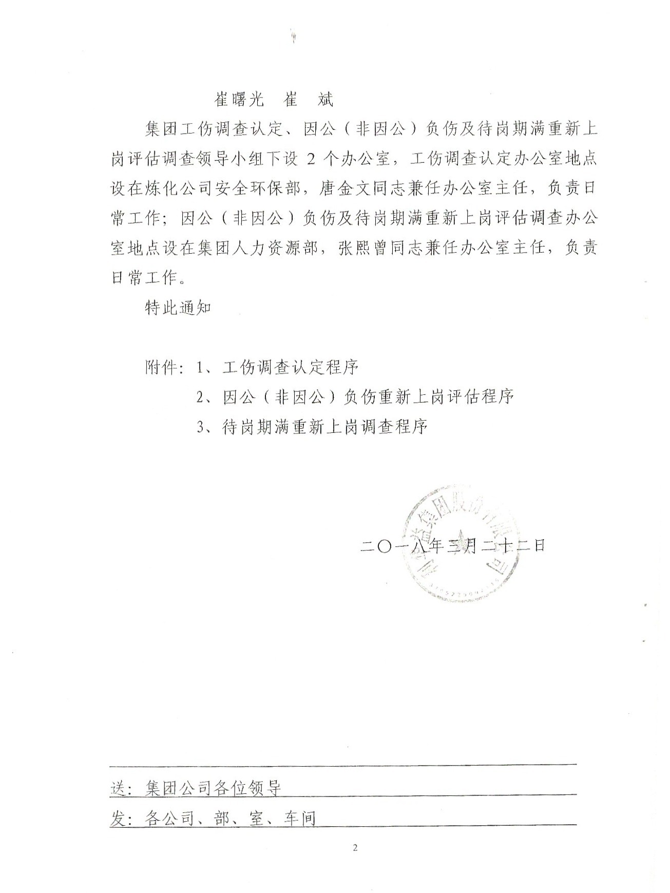 关于成立集团工伤调查认定、因公（非因公）负伤及待岗期满重新上岗评估调查领导小组的通知