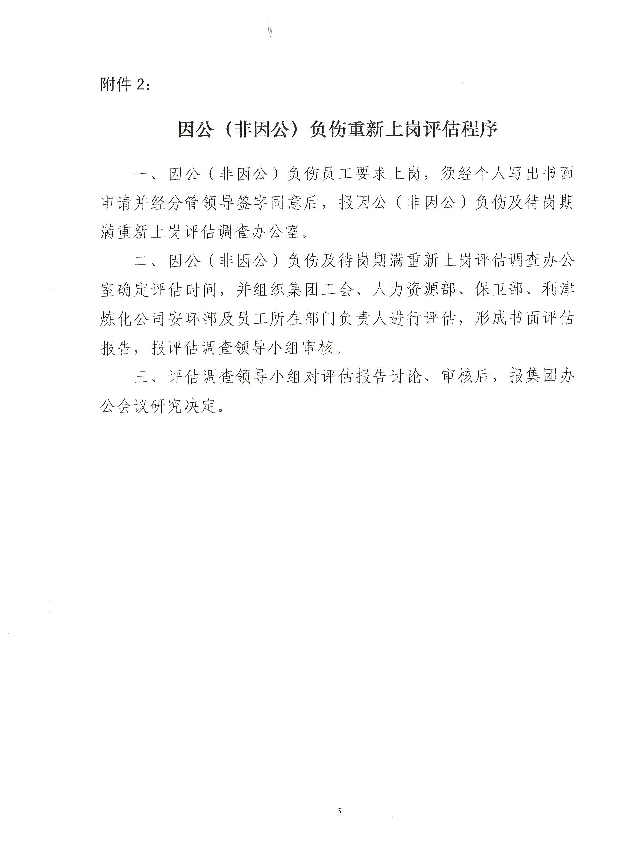 关于成立集团工伤调查认定、因公（非因公）负伤及待岗期满重新上岗评估调查领导小组的通知