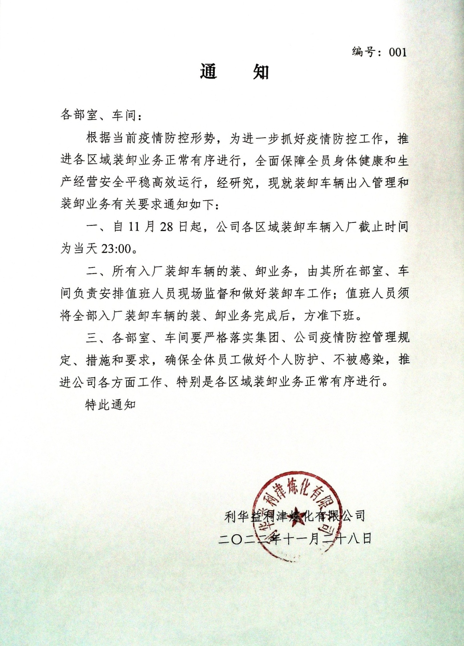 《利津炼化有限公司通知》编号001