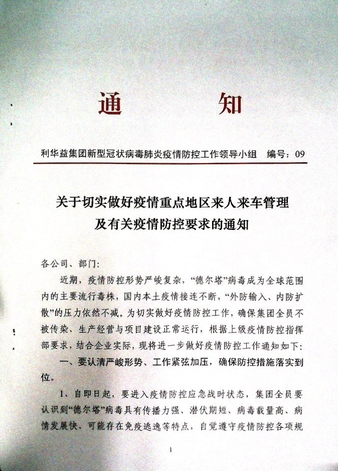 关于切实做好疫情重点地区来人来车管理及有关疫情防控要求的通知