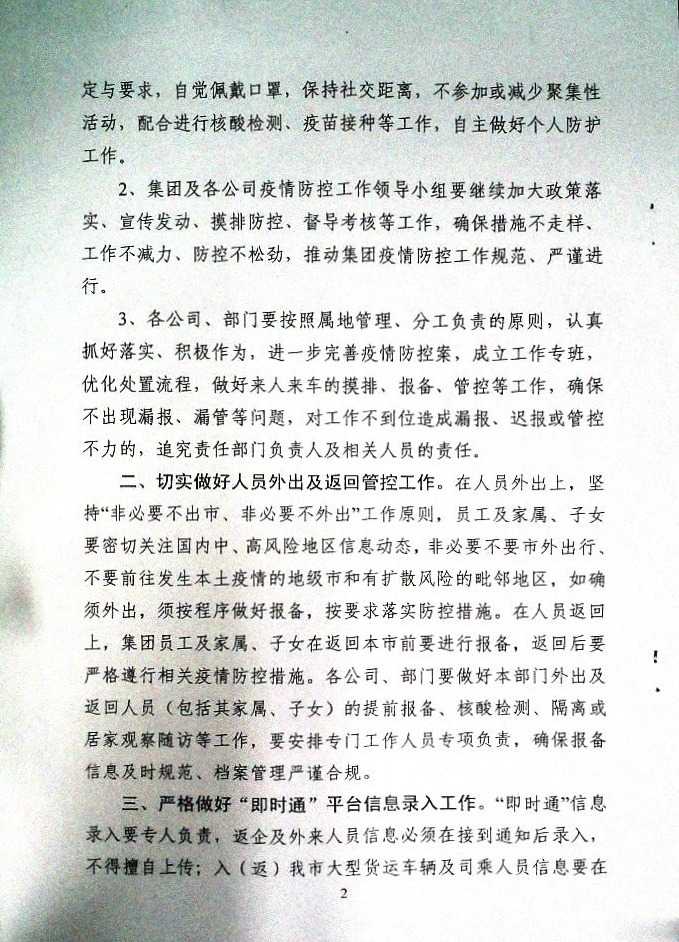 关于切实做好疫情重点地区来人来车管理及有关疫情防控要求的通知