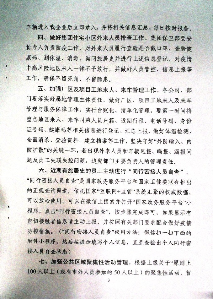 关于切实做好疫情重点地区来人来车管理及有关疫情防控要求的通知