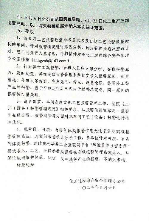 关于7-8月份报警情况统计及有关要求的通知