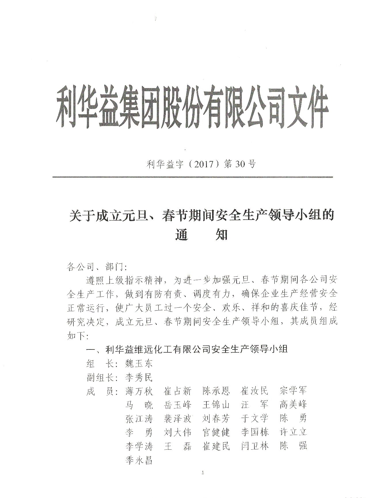 关于成立元旦、春节期间安全生产领导小组的通知