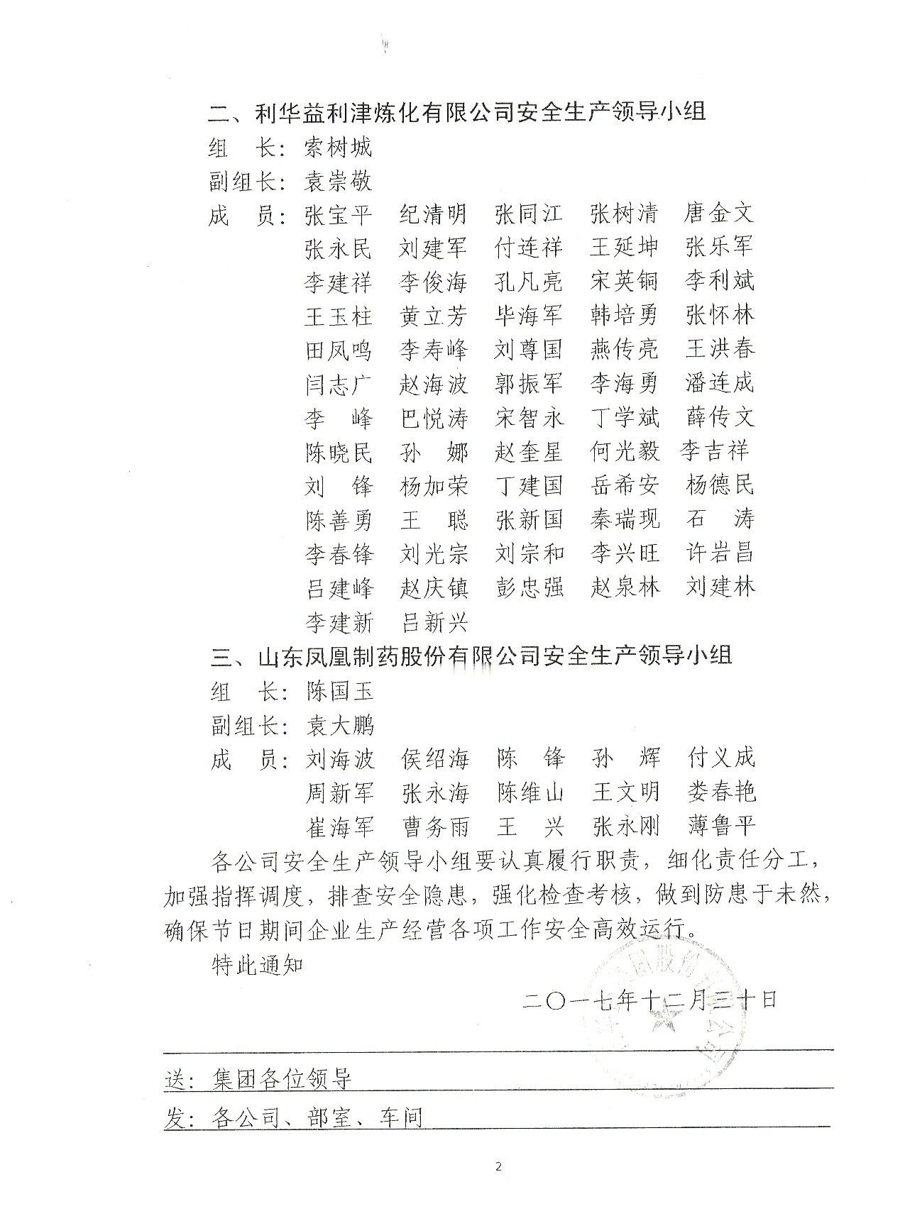 关于成立元旦、春节期间安全生产领导小组的通知