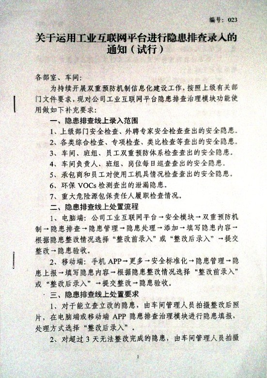 关于运用工业互联网平台进行隐患排查录入的通知（试行）