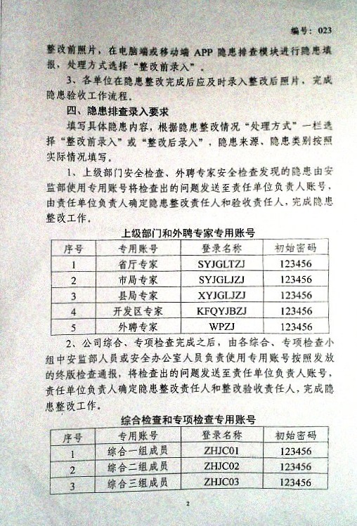 关于运用工业互联网平台进行隐患排查录入的通知（试行）