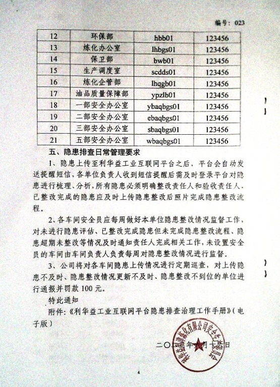 关于运用工业互联网平台进行隐患排查录入的通知（试行）