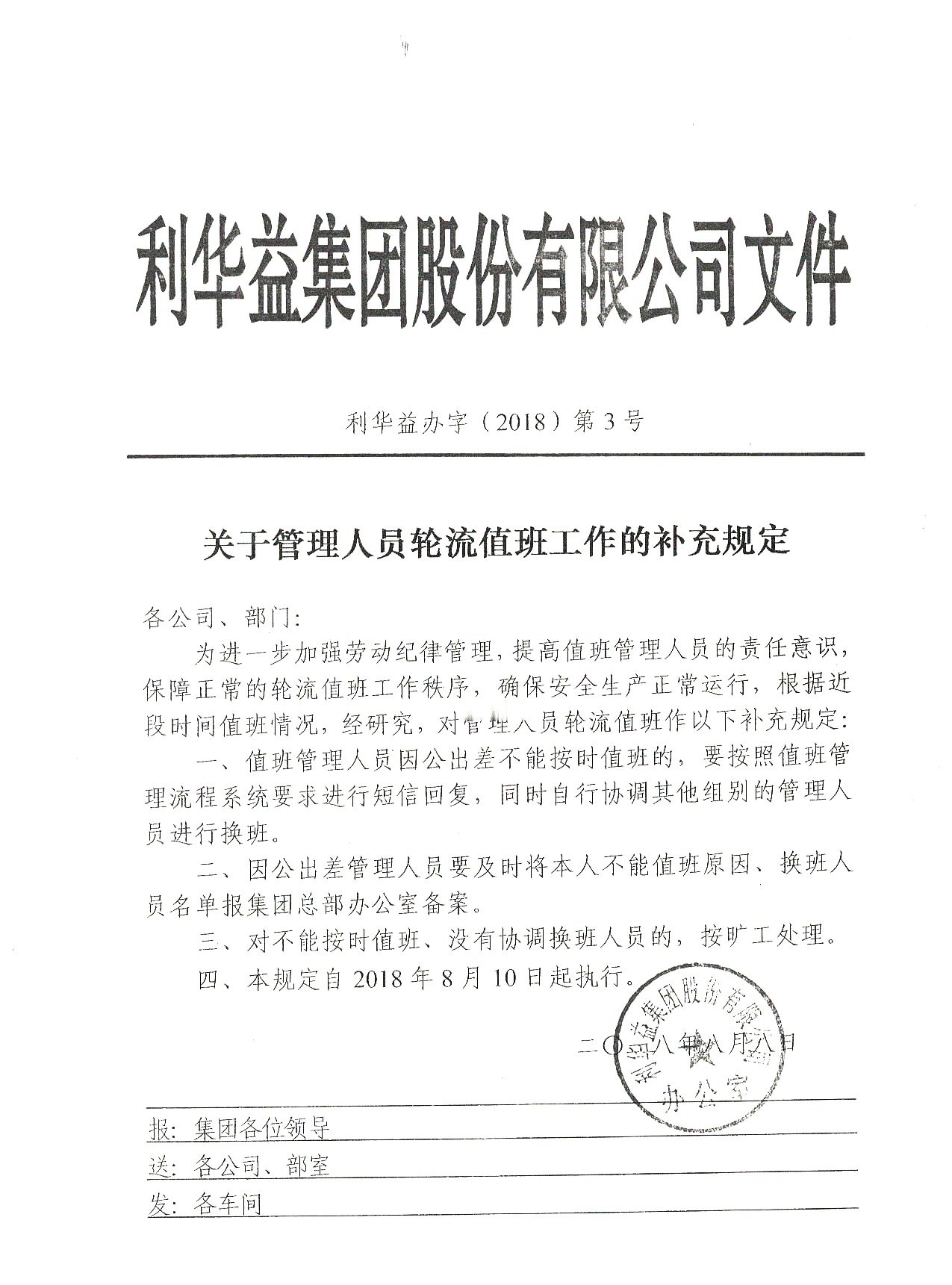 关于管理人员轮流值班工作的补冲规定20180811