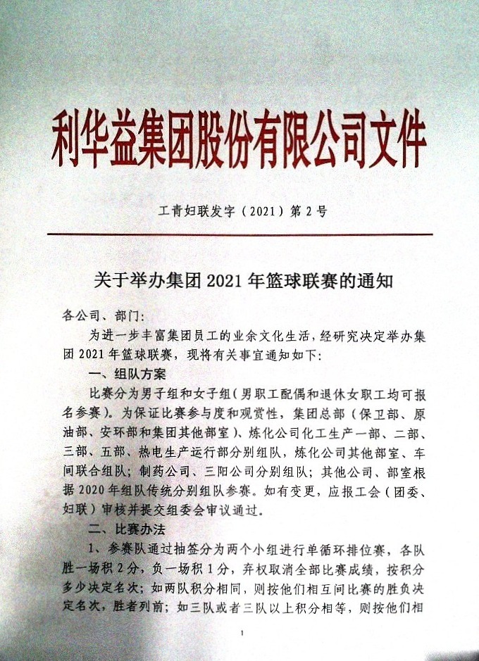 关于举办集团2021年篮球联赛的通知