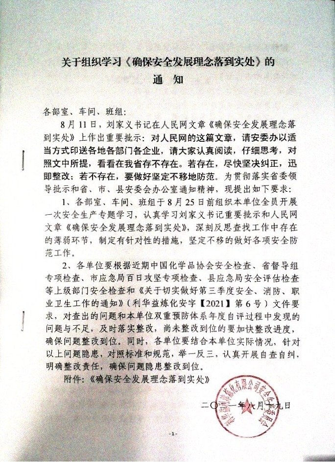 关于组织学习《确保安全发展理念到实处》的通知