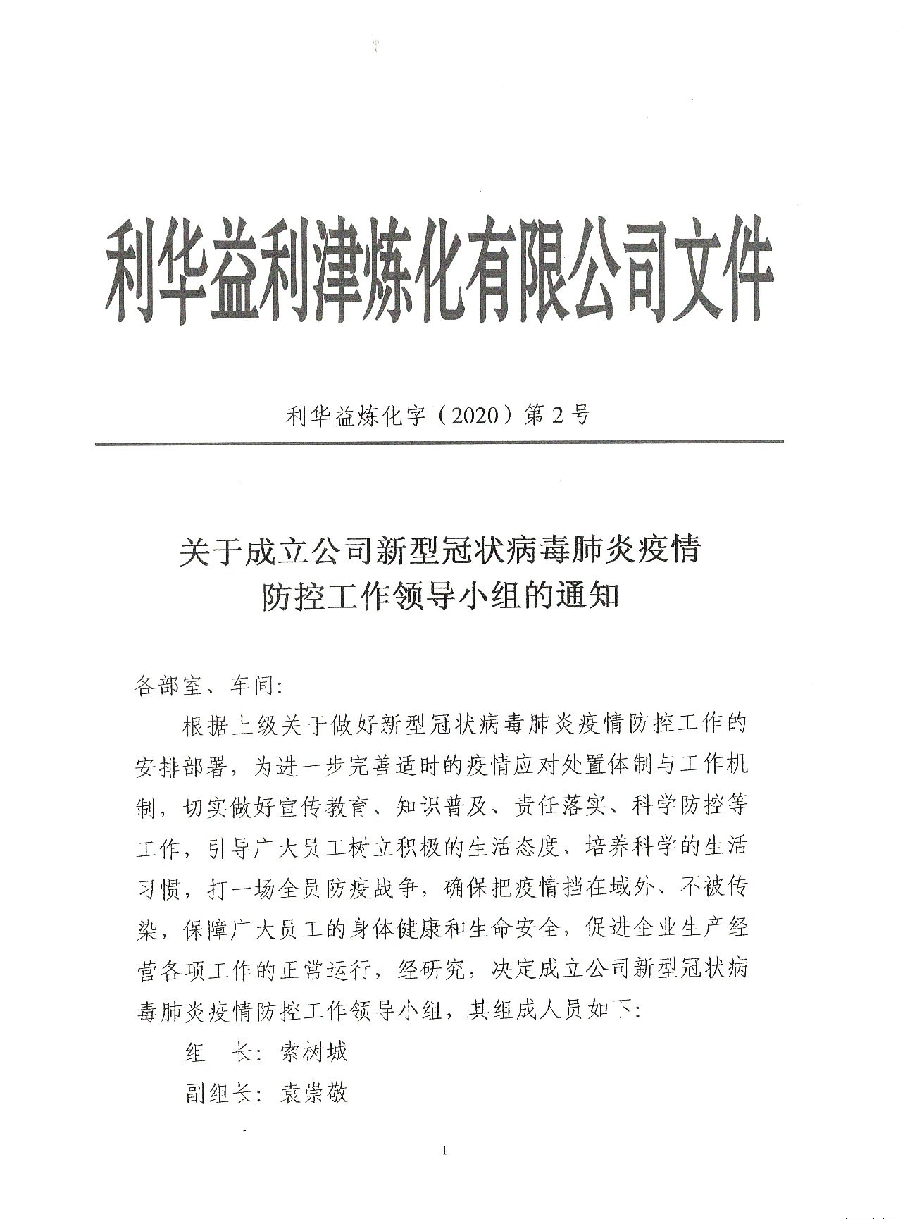 关于成立公司新型冠状病毒肺炎疫情防控工作领导小组的通知