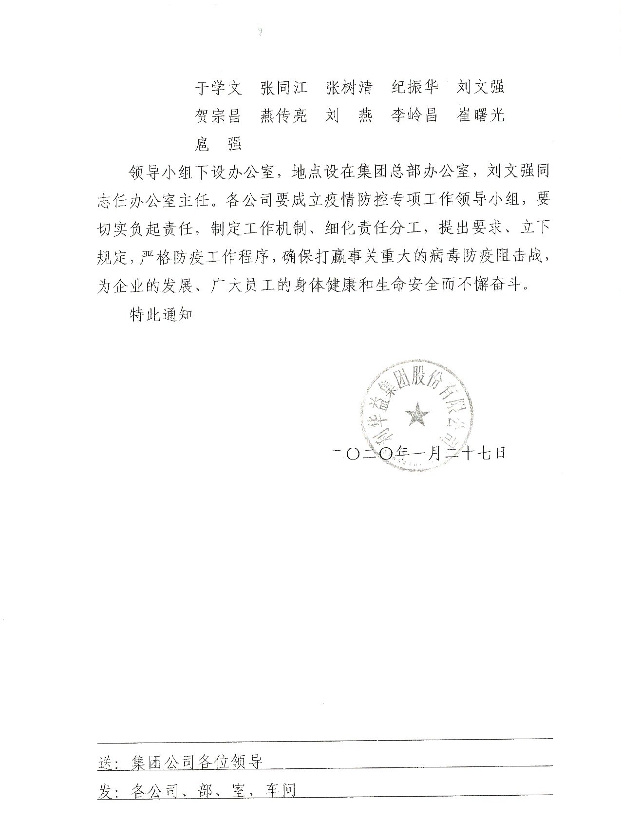 关于成立公司新型冠状病毒肺炎疫情防控工作领导小组的通知