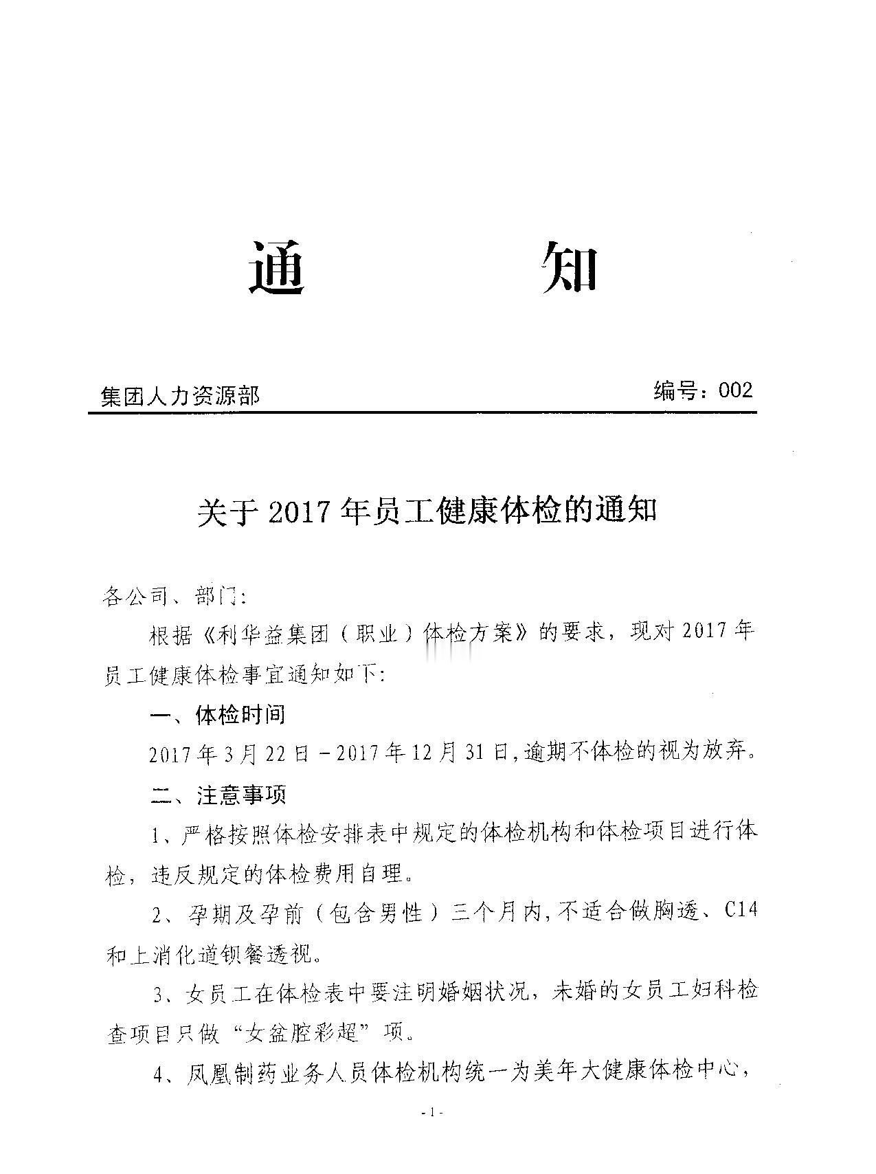 关于2017年员工健康体检的通知