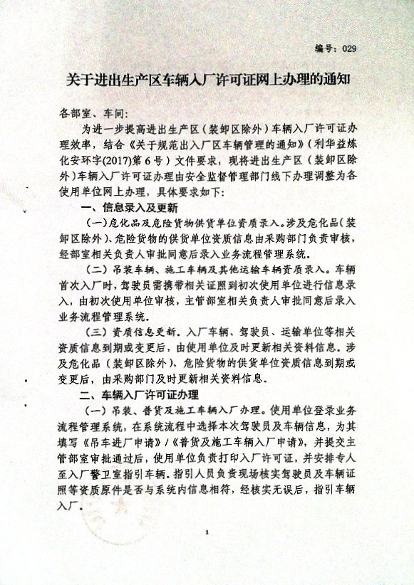 关于进出生产区车辆入厂许可证网上办理的通知