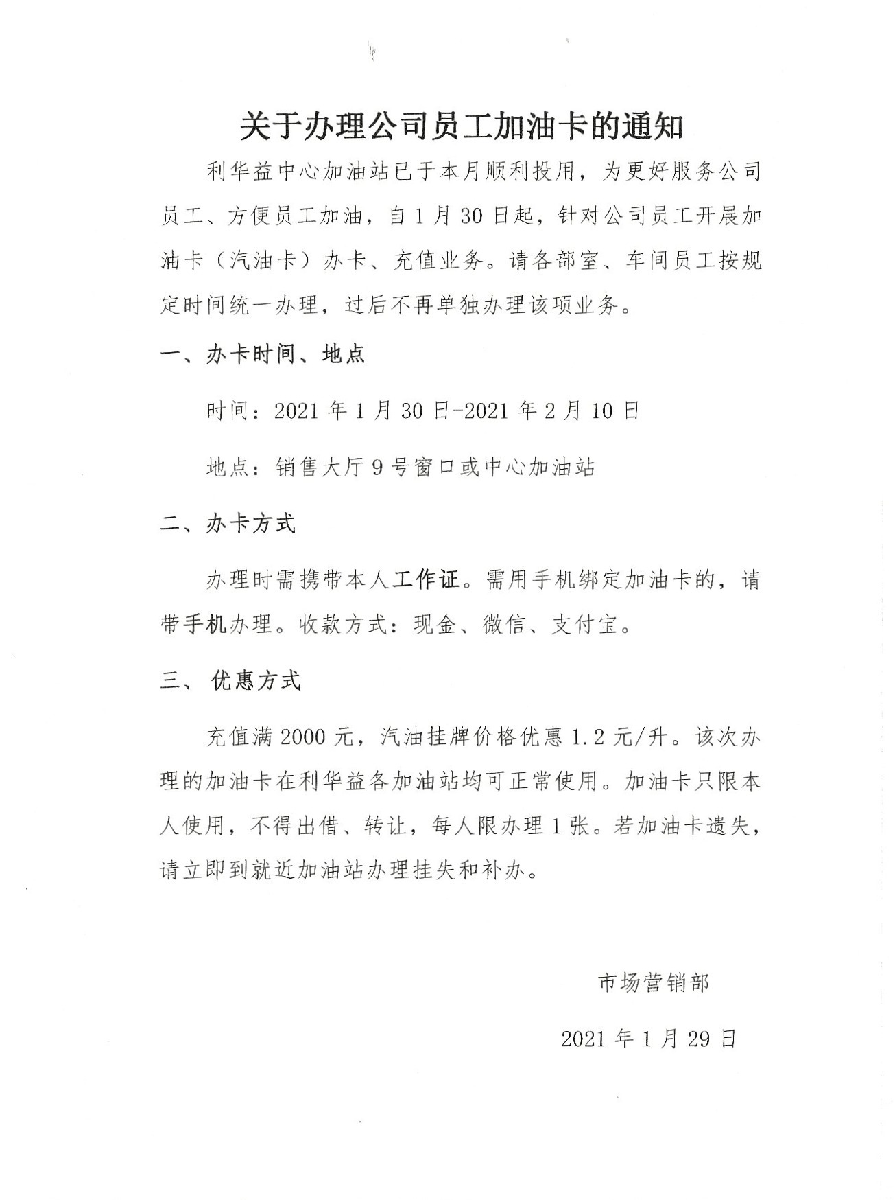 关于办理公司员工加油卡的通知