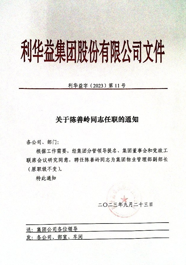 关于陈善岭同志任职的通知