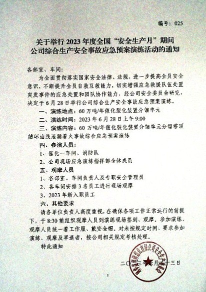 2023年度全国“安全生产月”事故应急预案演练通知