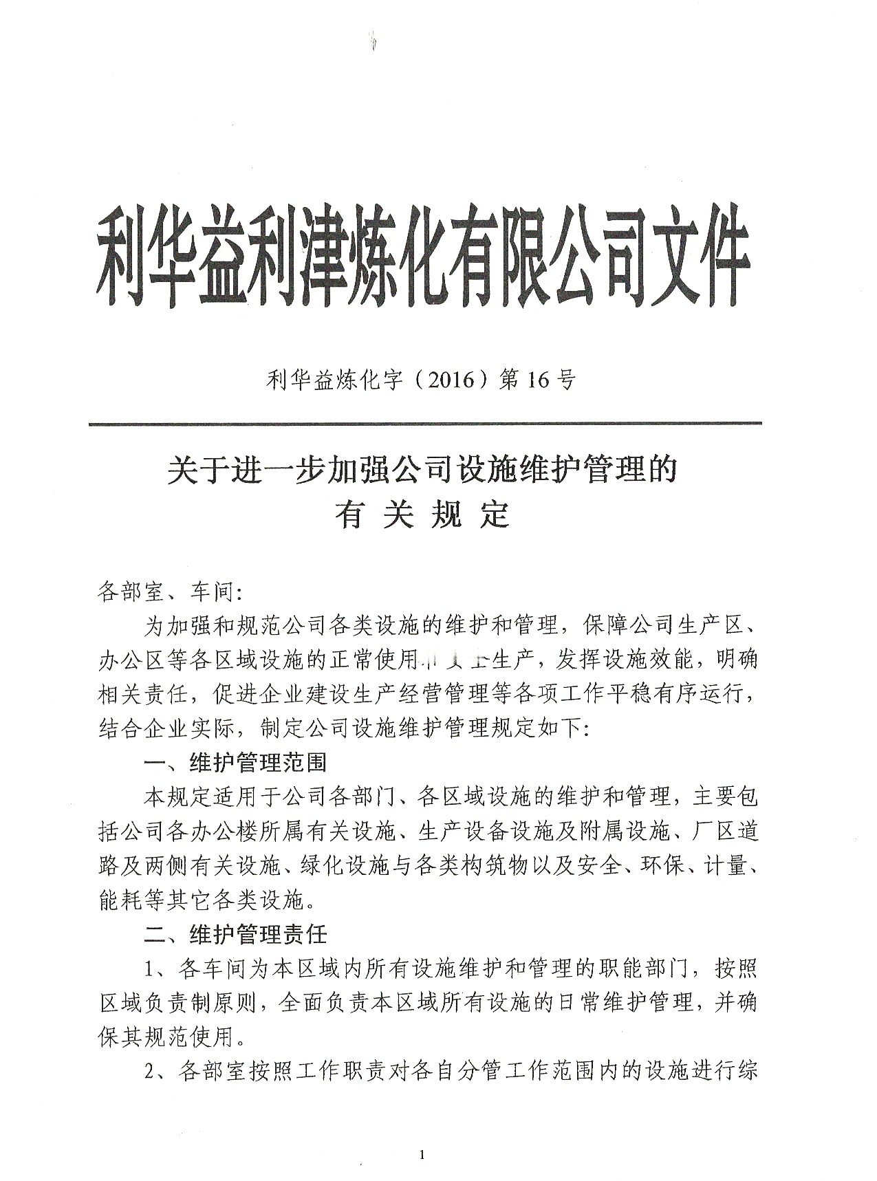 关于进一步加强公司设施维护管理的规定