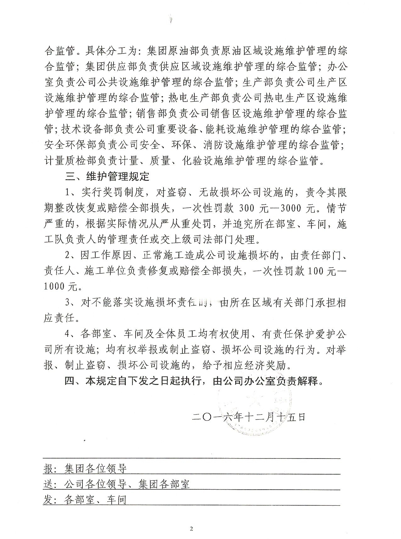 关于进一步加强公司设施维护管理的规定