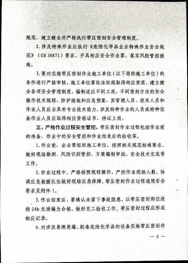 关于加强带压密封作业安全管理的通知