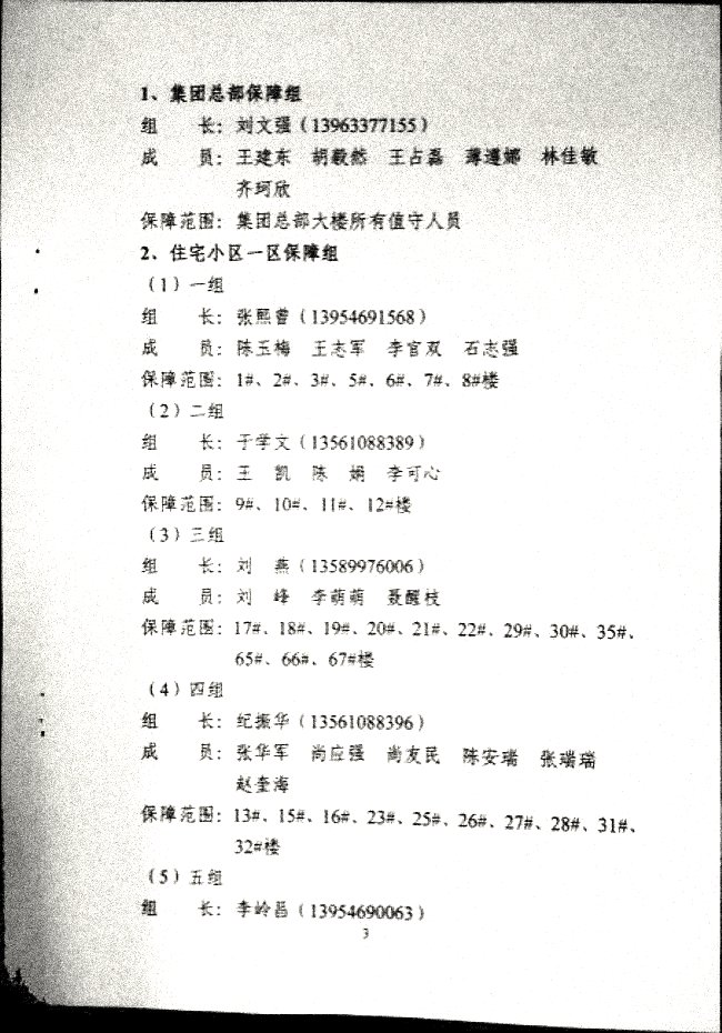 利华益集团应对突发疫情应急后勤保障队工作实施细则