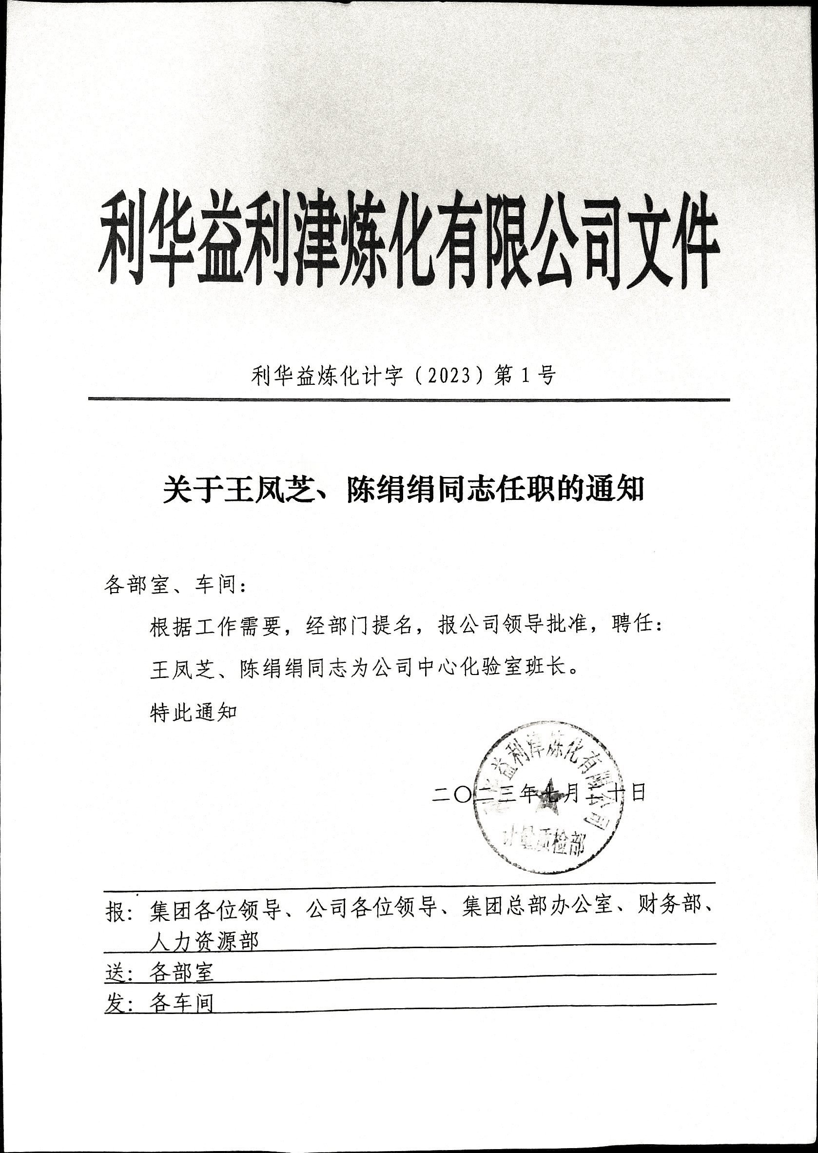 关于王凤芝、陈绢绢同志任职的通知