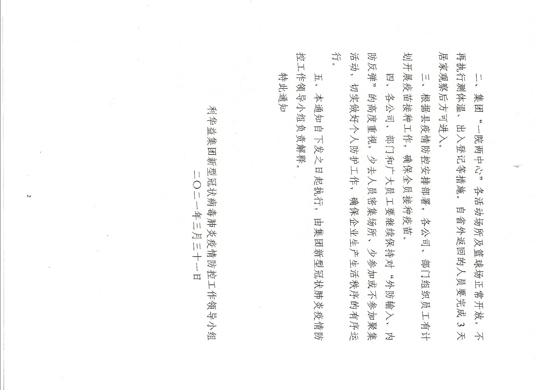 关于进一步做好疫情防控工作的通知