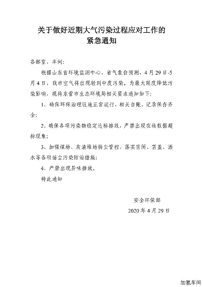 关于做好近期大气污染过程应对工作的紧急通知