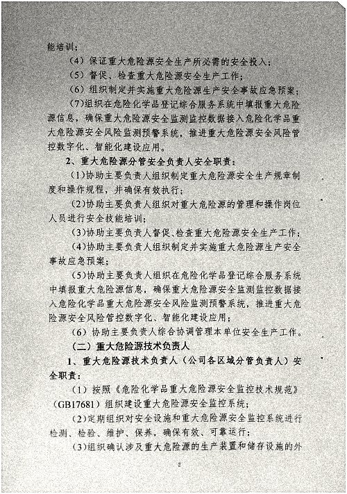 关于调整危险化学品危险源安全包保责任人的通知