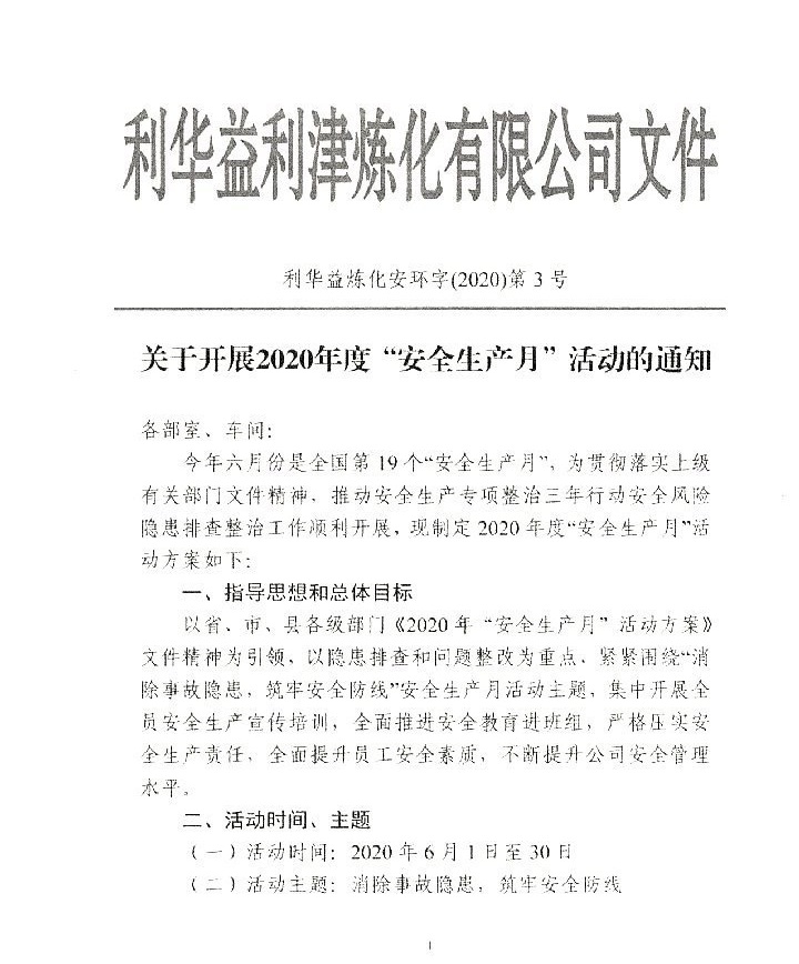 2020年“安全生产月”活动通知