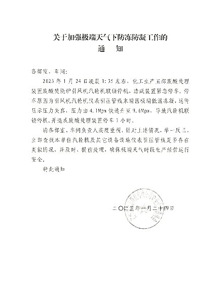 关于加强极端天气下防冻防凝工作的通知