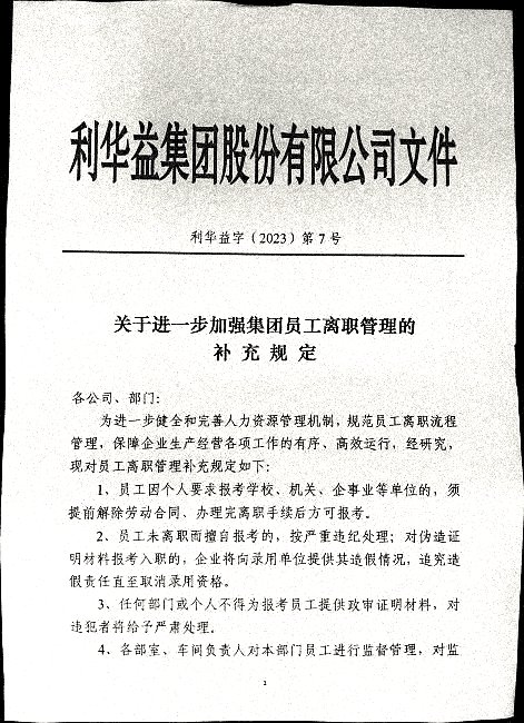 关于进一步加强集团员工离职管理的补充规定