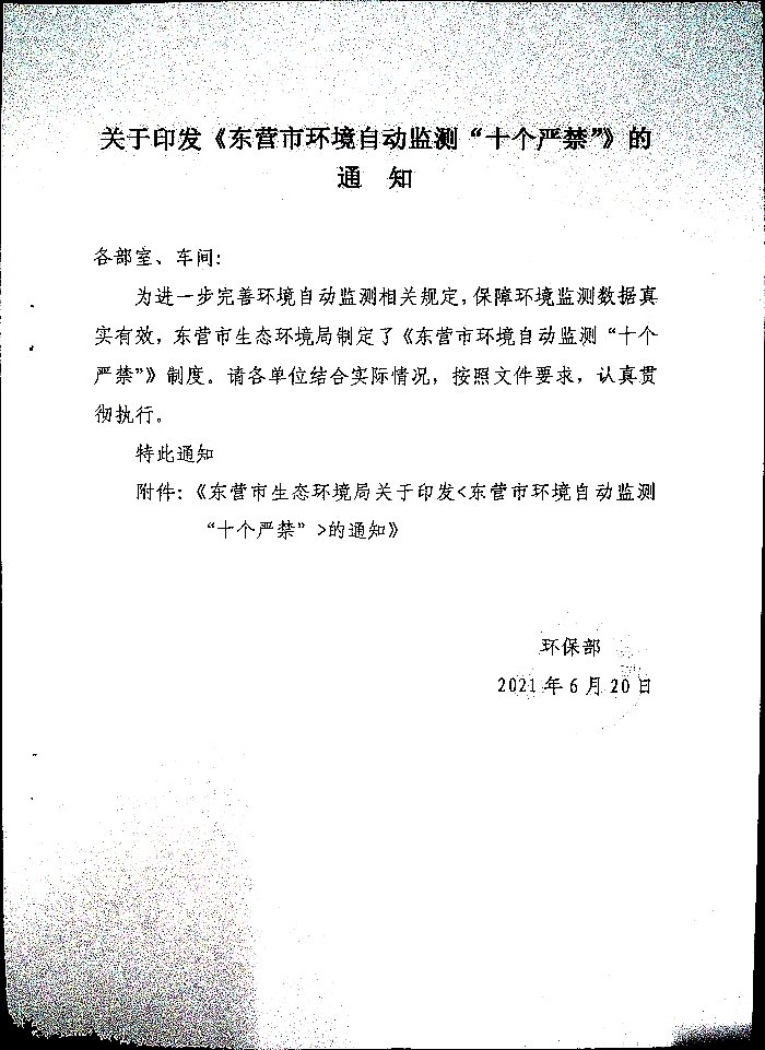 关于印发《东营环境自动监测“十个严禁”》的通知