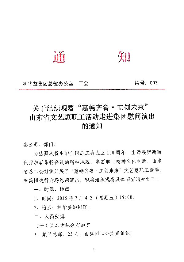 关于组织观看“惠畅齐鲁·工创未来”山东省文艺惠职工活动走进集团慰问演出的通知