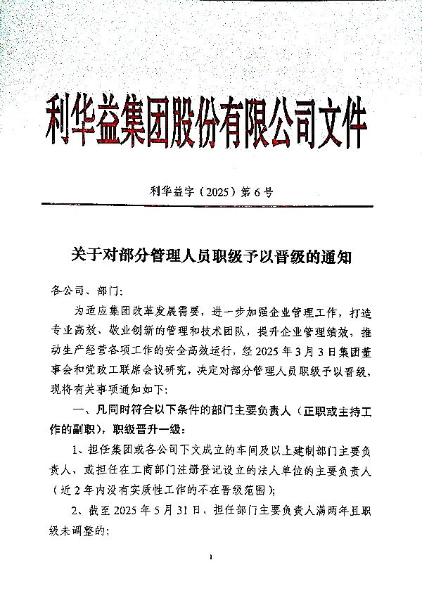关于对部分管理人员职级予以晋级的通知