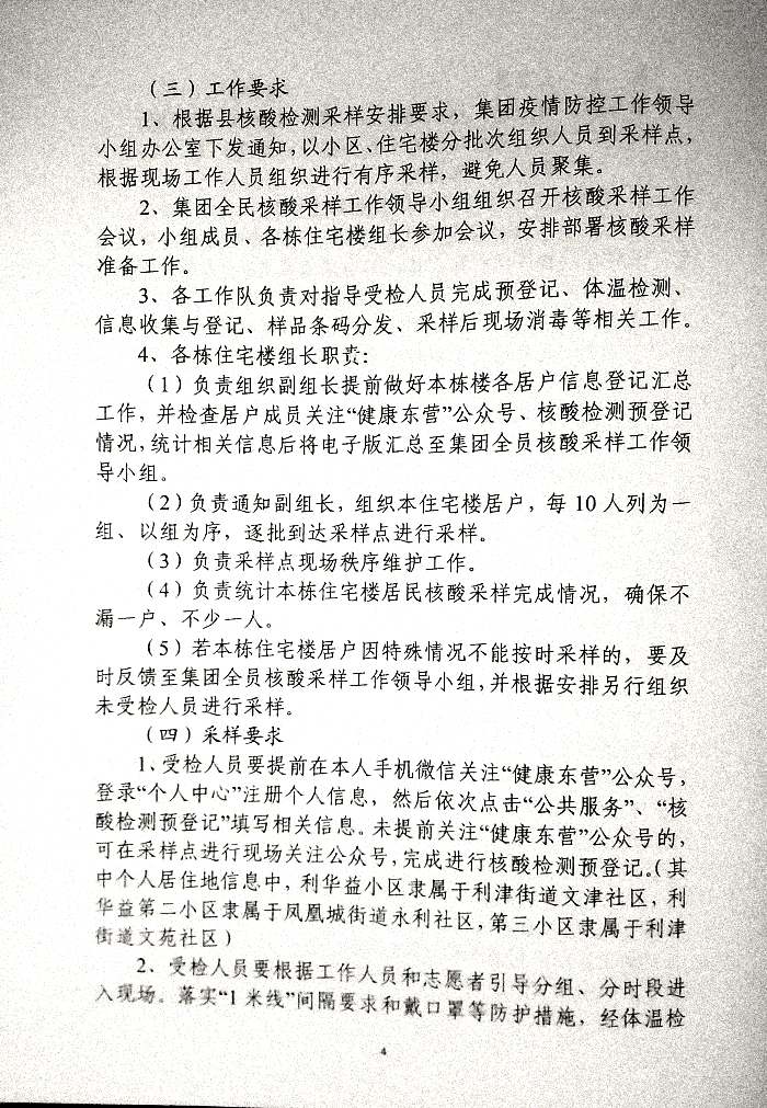 关于印发《利华益府团全员核酸检测实施方案》的通知