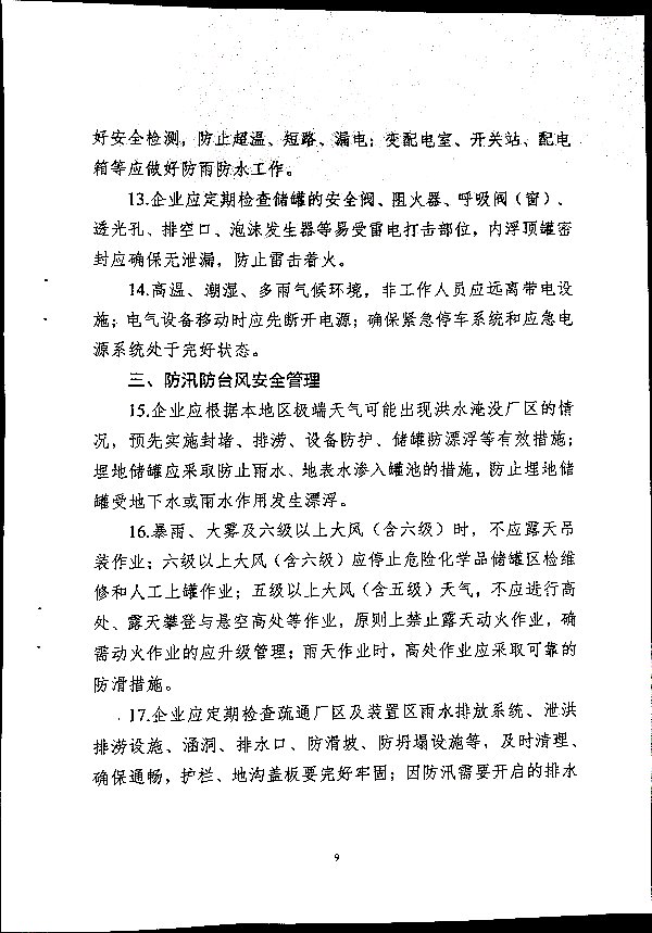 关于做好二十届三中全会及夏季汛期工作的通知